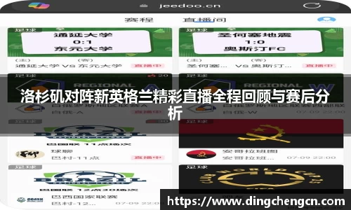 洛杉矶对阵新英格兰精彩直播全程回顾与赛后分析
