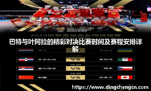 巴特与叶阿拉的精彩对决比赛时间及赛程安排详解