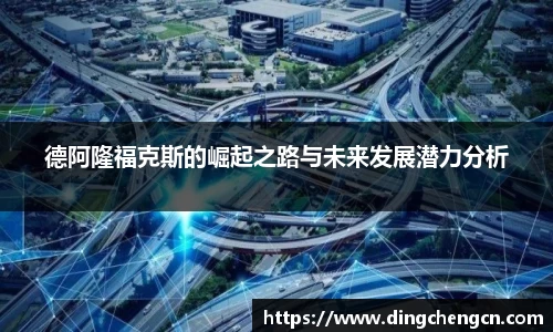 德阿隆福克斯的崛起之路与未来发展潜力分析