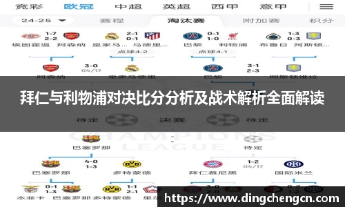 拜仁与利物浦对决比分分析及战术解析全面解读
