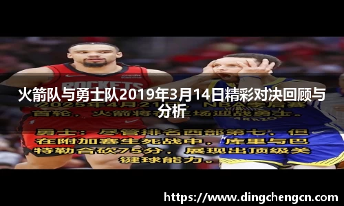 火箭队与勇士队2019年3月14日精彩对决回顾与分析
