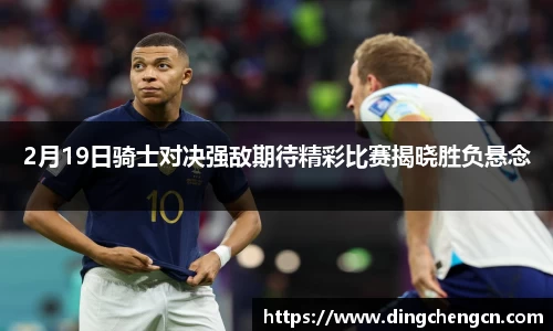2月19日骑士对决强敌期待精彩比赛揭晓胜负悬念
