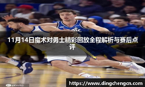 11月14日魔术对勇士精彩回放全程解析与赛后点评