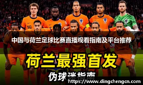 中国与荷兰足球比赛直播观看指南及平台推荐