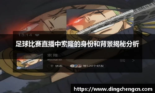 足球比赛直播中索隆的身份和背景揭秘分析
