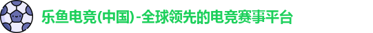 乐鱼电竞